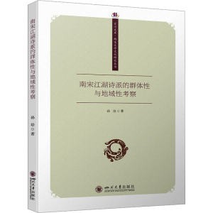 正版新书]南宋江湖诗派的群体性与地域性考察孙培9787569060300