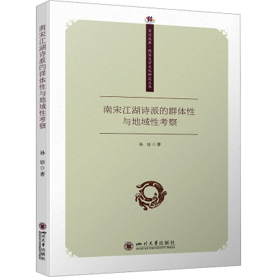 正版新书]南宋江湖诗派的群体性与地域性考察孙培9787569060300
