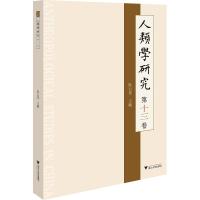 正版新书]人类学研究阮云星主编高英策执行 主编9787308216944