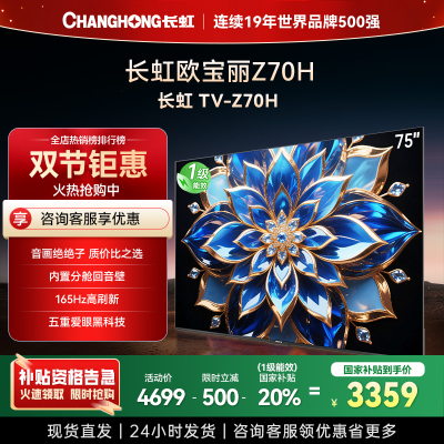 长虹欧宝丽75Z70H 内置分舱回音壁电视 AI MiniLED 双驱16晶MiniLED 云帆AI影像4K超高清平板液