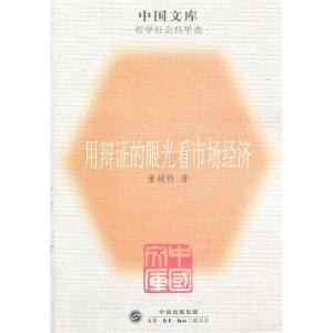 正版新书]用辩证的眼光看市场经济董辅礽9787108022158