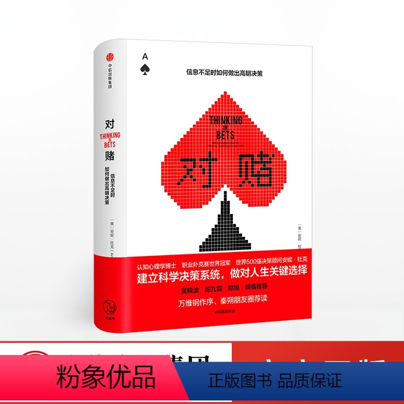 [正版]出版社直发对赌 信息不足时如何做出明智决策 安妮杜克 著 认知心理学做对人生关键选择 出版社图书 书籍