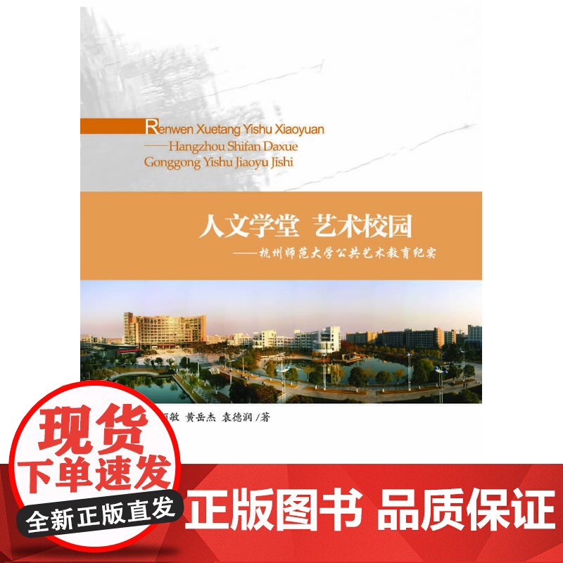 人文学堂 艺术校园——杭州师范大学公共艺术教育纪实