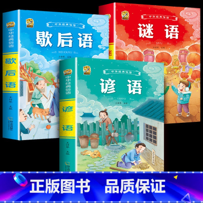 [3本]歇后语+谚语+谜语 [正版]小学生歇后语谚语成语接龙中华成语故事大全注音版儿童猜谜语一年级二年级三四年级阅读课外