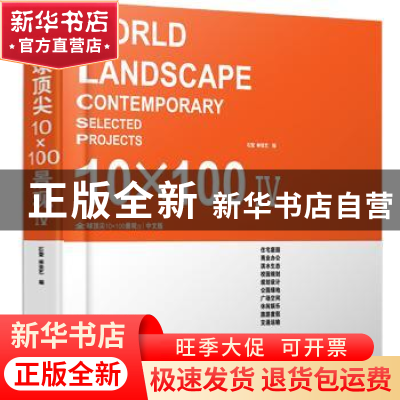 正版 全球顶尖10×100景观:中文版:Ⅳ:Ⅳ 石莹,林佳艺编 江苏科学