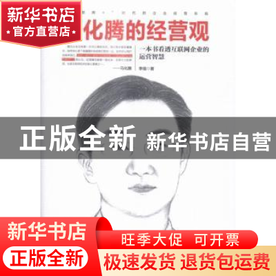 正版 马化腾的经营观:一本书看透互联网企业的运营智慧 李强 人民