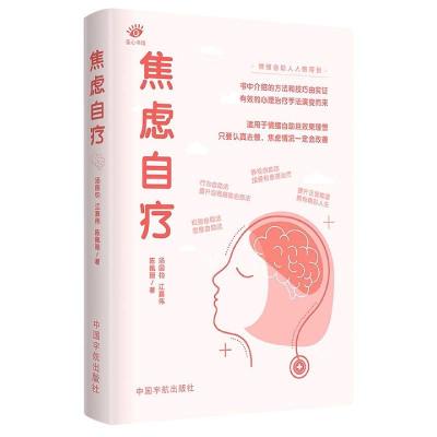 正版新书]焦虑自疗汤国钧,江嘉伟,陈佩珊 著9787515918211
