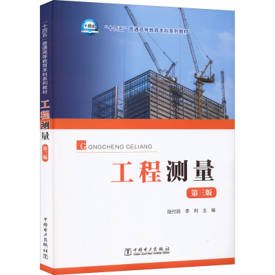 [M]工程测量 第3版-9787519867867