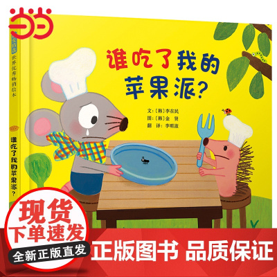 正版童书 谁吃了我的苹果派 逻辑启蒙儿童绘本