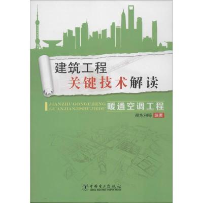 正版新书]建筑工程关键技术解读(暖通空调工程)侯永利 等97875
