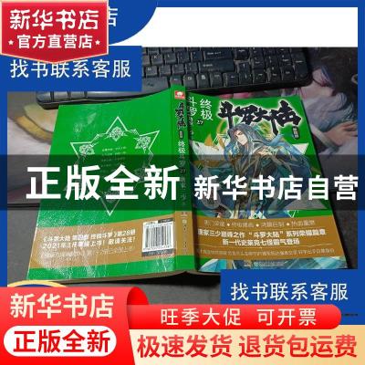 正版 斗罗大陆(第4部终极斗罗27) 唐家三少 湖南少年儿童出版社 9