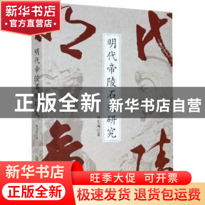 正版 明代帝陵石刻研究 郑艺鸿 安徽文艺出版社 9787539670195 书
