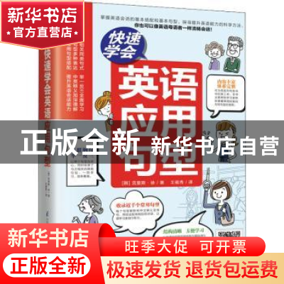 正版 快速学会英语应用句型/易人外语 (韩)克里斯·徐 江苏科学技