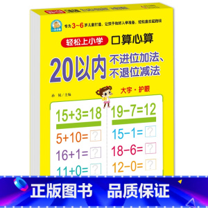20以内加减法[不进位、不退位] [正版]10 20以内加减法口算题天天练幼小衔接 十以内二十加减法练习册中班大班全套