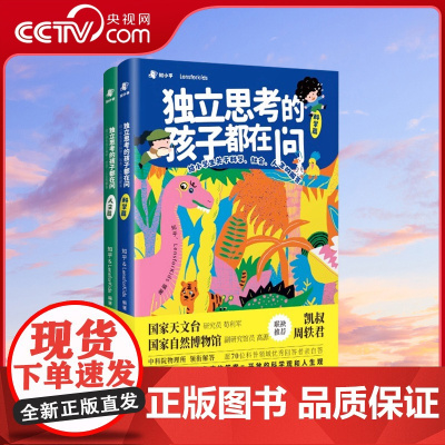 [央视网]独立思考的孩子都在问 凯叔讲故事周轶君 中国儿童趣味百科全书十万个为什么小学版漫画科学书三四五六年纪上册ZH