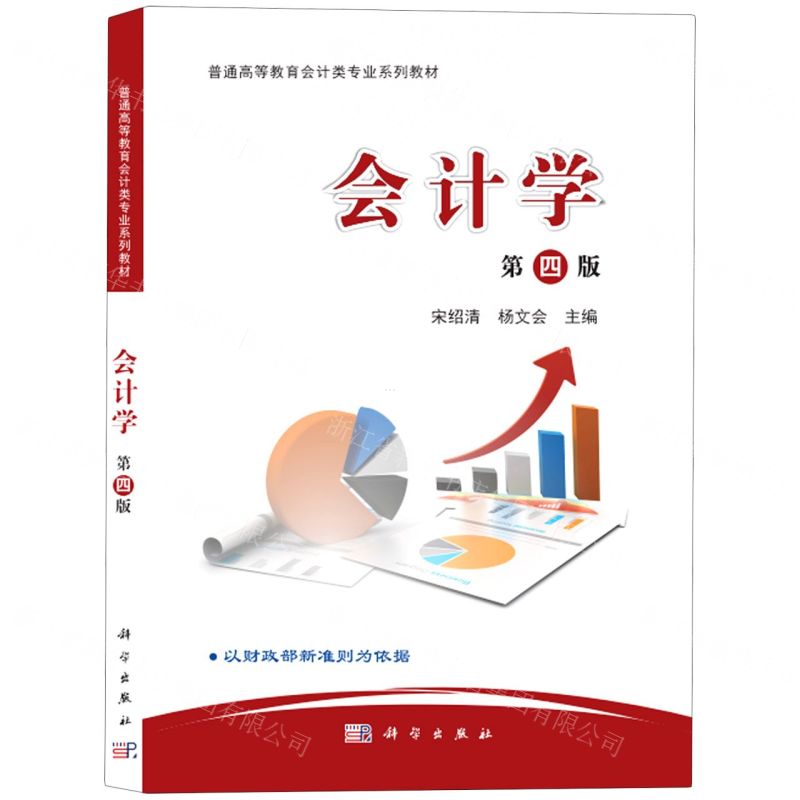 [N]会计学(第4版普通高等教育会计类专业系列教材)-9787030615985