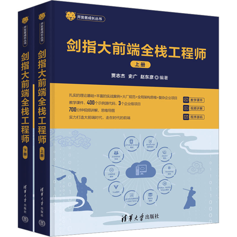 音像剑指大前端全栈(全2册)贾志杰,史广,赵东彦 编