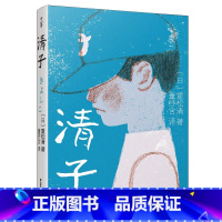 清子 [正版]千寻文学·清子 11-14岁 重松清 著 儿童文学