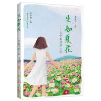 [N]生如夏花--生命教育10人谈/生命教育系列丛书-9787570309719