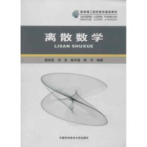 正版新书]离散数学殷剑宏 等 著9787312031380