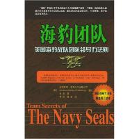 正版新书]海豹团队:美国海豹战队团队领导力法则(美)匿名 贾
