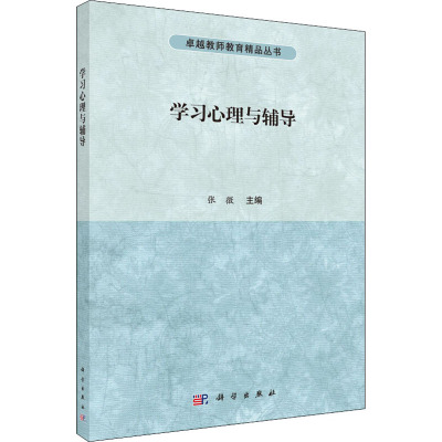 学习心理与辅导