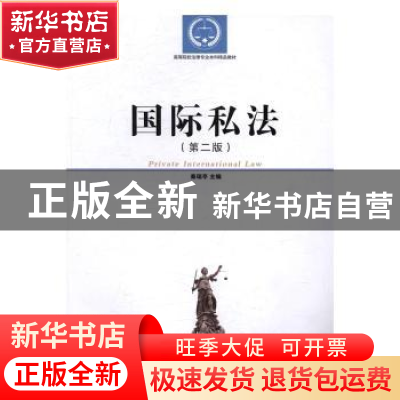 正版 国际私法 潘亚玲 著 复旦大学出版社 9787310045082 书籍