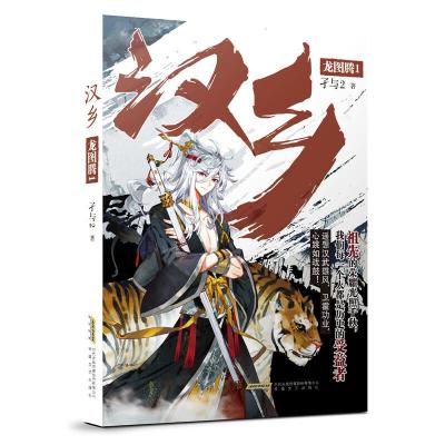 正版新书]汉乡·龙图腾1孑与29787539666587