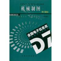 [M]机械制图(附习题集)-9787564128371
