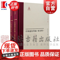 中国通史简编:延安版 中国近代史学文献丛刊中国历史研究会编李孝迁整理上海古籍出版社马克思主义中国史正版图书籍