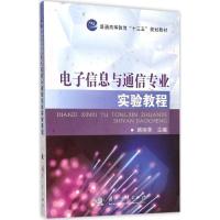 正版新书]电子信息与通信专业实验教程韩丽英9787118104561