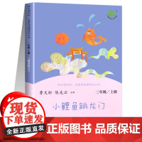 人教版 小鲤鱼跳龙门快乐读书吧二年级上册阅读课外书 小狗的小房子一只想飞的猫孤独的小螃蟹歪脑袋木头桩人民教育出版社正版