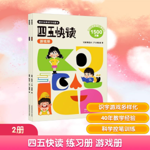 [N]四五快读 练习册 游戏册(全2册)-2980571024729