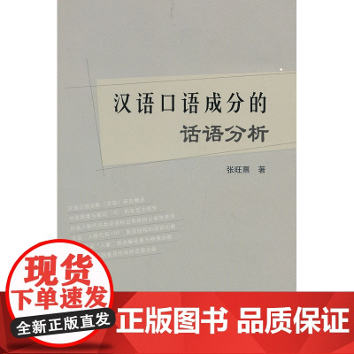 汉语口语成分的话语分析 张旺熹 北京语言大学出版社 正版书籍