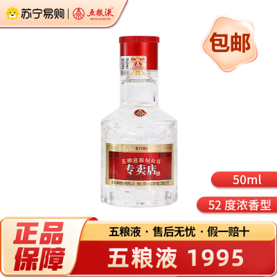 五粮液 1995 小酒 50ml*1瓶 52度 浓香型白酒 自饮 聚会 收藏