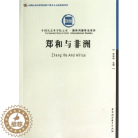 [醉染正版]正版 郑和与非洲 9787516112045 李新烽 中国社会科学出版社 历史 书籍