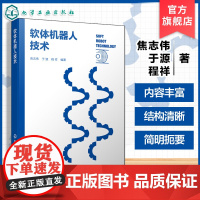 软体机器人技术 软体机器人特点及驱动原理 主要类型及应用领域 折纸机器人及柔性传感器技术 机器人相关专业师生及科研人员参