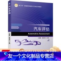 [友一个正版]汽车评估 马晓春 黄秋菊 新工科普通高等教育汽车类系列教材 9787111666370