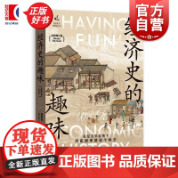 经济史的趣味全新增订版 经济史与思想史丛书 赖建诚著格致出版社牛顿统计数字金融学 经济史入门经典科普名著正版图书籍