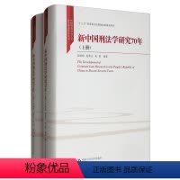 [正版] 新中国刑法学研究70年(全2册) 9787300278605 无