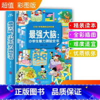 [正版]强大脑记忆力训练书 6-7-10岁儿童左右脑全脑开发图书 小学生益智游戏数学智力开发书籍逻辑思维迷宫书找不同