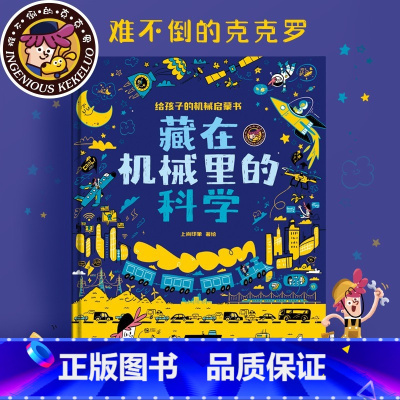 藏在机械里的科学 [正版]藏在机械里的科学 5~12岁小学生的科学启蒙桥梁书 为孩子搭建完整的科学知识体系 拓宽孩子的认