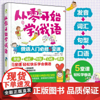 从零开始学俄语 零基础学俄语 入门自学俄语 5大妙计突破零基础 发音词汇句型口语语法1步入门 5步进阶 轻松快乐学俄语
