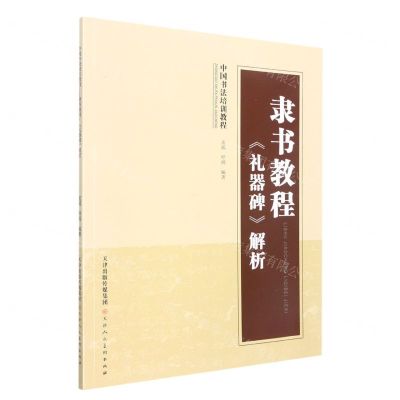 [N]隶书教程(礼器碑解析中国书法培训教程)-9787572904868