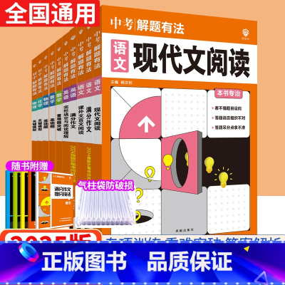 语文[满分作文] 全国通用 [正版]2025版中考必刷题解题有法语文数学物理化学九年级初三中考总复习资料书初中现代文古诗