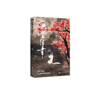 正版新书]画眉往事童亮著;鲤伴文化出品;有容书邦发行97875500