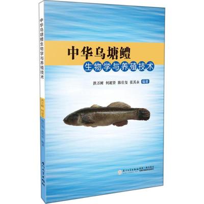 中华乌塘鳢生物学与养殖技术
