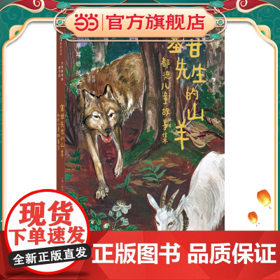 大作家写给孩子们:塞甘先生的山羊:都德儿童故事集