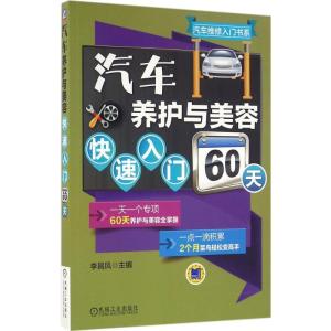 正版新书]汽车养护与美容快速入门60天李昌凤9787111537946