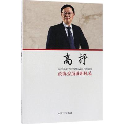 正版新书]政协委员履职风采(高抒)高抒9787503495823